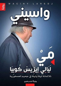 رواية مي – ليالي إيزيس كوبيا – واسيني الأعرج