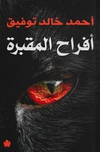 كتاب أفراح المقبرة – أحمد خالد توفيق