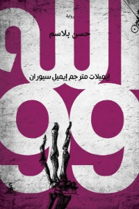 رواية الله 99 – حسن بلاسم