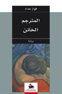 رواية المترجم الخائن – فواز حداد