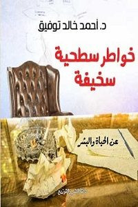 كتاب خواطر سطحية سخيفة – أحمد خالد توفيق