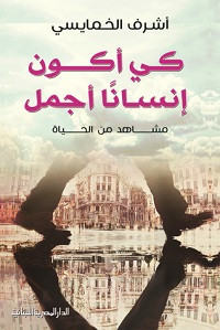 كتاب كي أكون إنساناً أجمل – أشرف الخمايسي