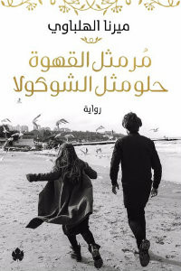 رواية مر مثل القهوة حلو مثل الشوكولا – ميرنا الهلباوي