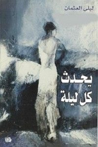 رواية يحدث كل ليلة – ليلي العثمان