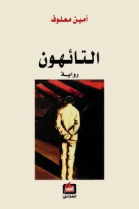رواية التائهون – أمين معلوف