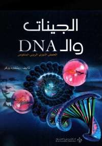 الجينات والـ DNA
