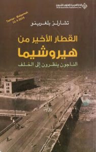 رواية القطار الأخير من هيروشيما – تشارلز بلغرينو