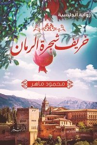 رواية خريف شجرة الرمان – محمود ماهر