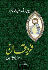 رواية فردقان: اعتقال الشيخ الرئيس – يوسف زيدان