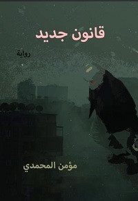 رواية قانون جديد – مؤمن المحمدي