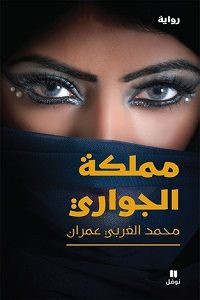 رواية مملكة الجواري – محمد الغربي عمران