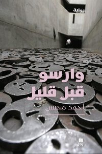 رواية وارسو قبل قليل – أحمد محسن