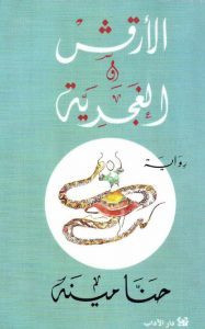 رواية الأرقش والغجرية – حنا مينه