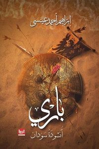 رواية باري – إبراهيم أحمد عيسى