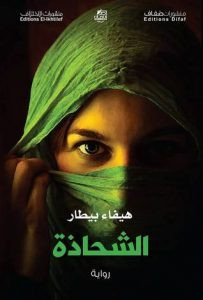 رواية الشحاذة – هيفاء بيطار