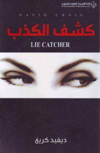 كتاب كشف الكذب – ديفيد كريغ