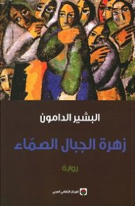 رواية زهرة الجبال الصماء – البشير الدامون