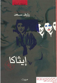 رواية إيثاكا – رؤوف مسعد