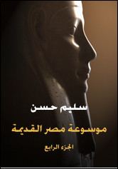 كتاب موسوعة مصر القديمة – الجزء الرابع – سليم حسن