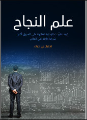 كتاب علم النجاح :كيف شيَّدت الإدارة القائمة على السوق أكبر شركة خاصة في العالم – تشارلز جي كوك