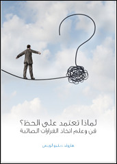 كتاب لماذا نعتمد علي الحظ – هارولد دبليو لويس