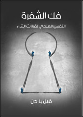 كتاب فك الشفرة : التفسير العلمي لقرارات الشراء – فيل باردن