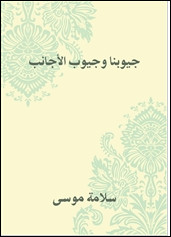 كتاب جيوبنا و جيوب الأجانب – سلامة موسي