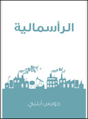 كتاب الرأسمالية – ثورة لا تهدأ – جويس أبلبي