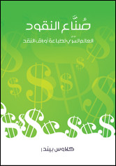 كتاب صناع النقود – العالم السري لطباعة أوراق النقد – كلاوس بيندر