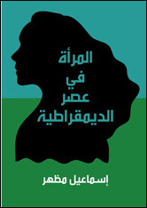 كتاب المرأة في عصر الديمقراطية – إسماعيل مظهر