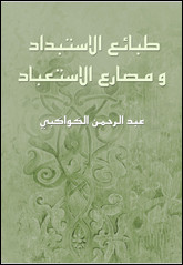كتاب طبائع الإستبداد و مصارع الإستعباد – عبدالرحمن الكواكبي