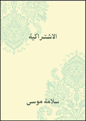 كتاب الإشتراكية – سلامة موسي