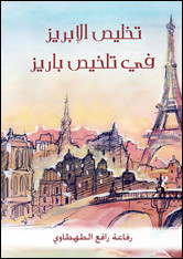 كتاب تخليص الإبريز في تلخيص باريز – رفاعة الطهطاوي