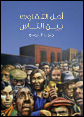 كتاب أصل التفاوت بين الناس – جان جاك روسو