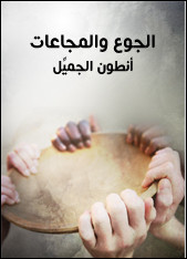 كتاب الجوع و المجاعات – أنطون الجميِّل