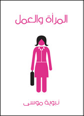كتاب المرأة و العمل – نبوية موسي