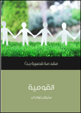 كتاب القومية : مقدمة قصيرة جدا- ستيفن جروزبي