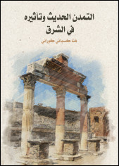 كتاب التمدن الحديث و تأثيره في الشرق – هنا كسباني كوراني