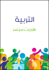 كتاب التربية – هربرت سبنسر