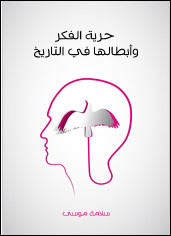 كتاب حرية الفكر و أبطالها في التاريخ – سلامة موسي