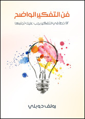 كتاب فن التفكير الواضح : 52 خطأ في التفكير يجب تجنبها – رولف دوبلي