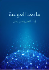 كتاب ما بعد العولمة – إريك كازدين