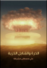كتاب الذرة و القنابل الذرية – علي مصطفي مشرفة
