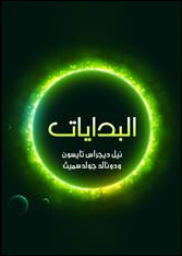 كتاب البدايات : 14 مليار عام من تطور الكون – نيل تايسون