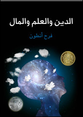 كتاب الدين و العلم و المال – فرح أنطون