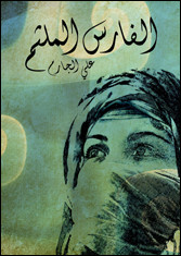 رواية الفارس الملثم – علي الجارم