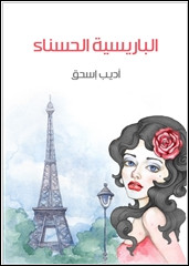 رواية الباريسية الحسناء – أديب إسحق