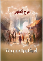 رواية أورشليم الجديدة – فرح أنطون
