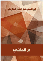 رواية ع الماشي – إبراهيم عبدالقادر المازني