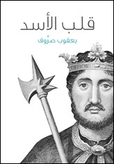 رواية قلب الأسد – يعقوب صروف
